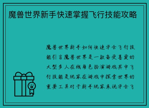 魔兽世界新手快速掌握飞行技能攻略