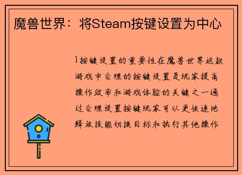 魔兽世界：将Steam按键设置为中心