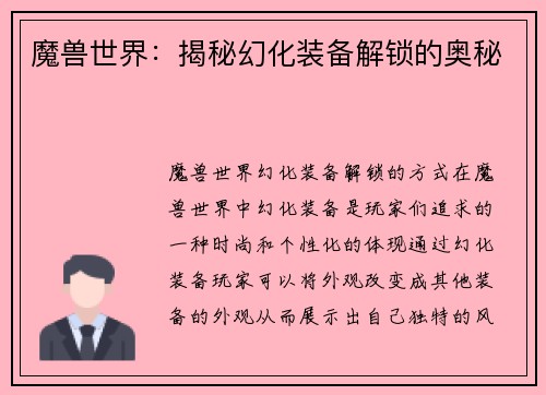 魔兽世界：揭秘幻化装备解锁的奥秘