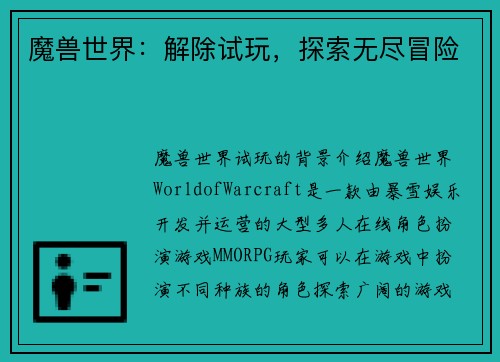 魔兽世界：解除试玩，探索无尽冒险