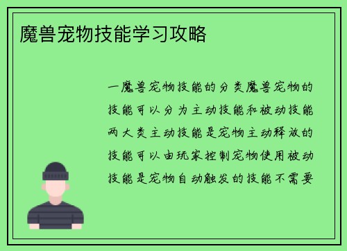 魔兽宠物技能学习攻略