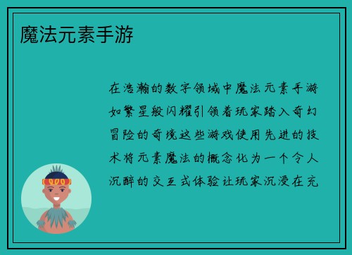 魔法元素手游