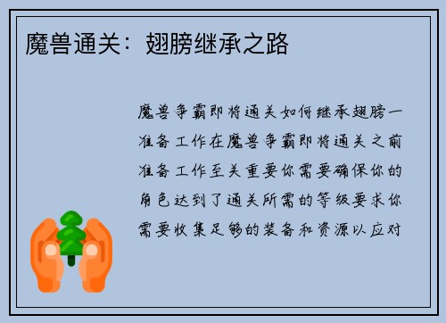 魔兽通关：翅膀继承之路