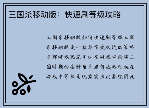 三国杀移动版：快速刷等级攻略